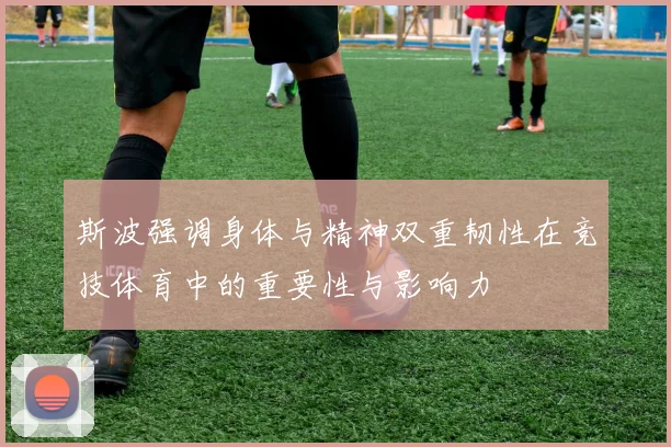 斯波强调身体与精神双重韧性在竞技体育中的重要性与影响力